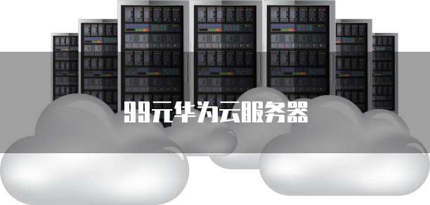 99元华为云服务器