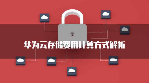 华为云存储费用计算方式解析