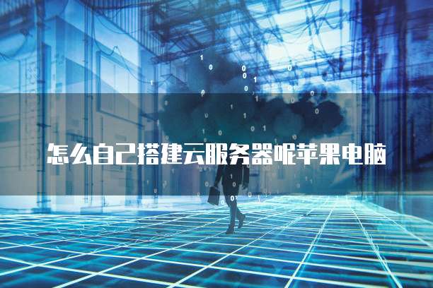 华为云服务器放在哪儿了啊怎么解决