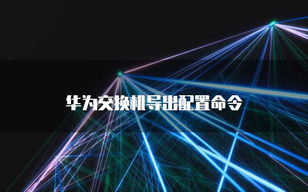华为云服务器内网ip怎么看版本的号码
