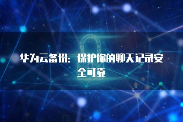 华为云服务器硬盘备份文件恢复方法