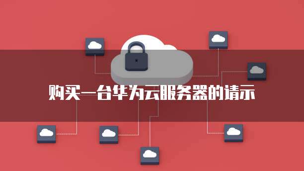 购买一台华为云服务器的请示