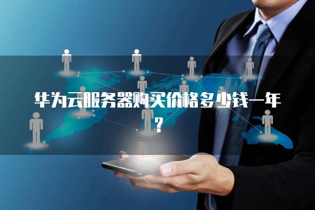 华为云服务器购买价格多少钱一年?