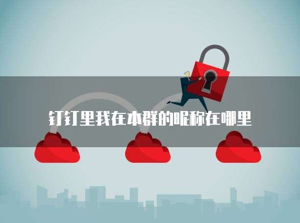 华为云服务器重置方法在哪显示的