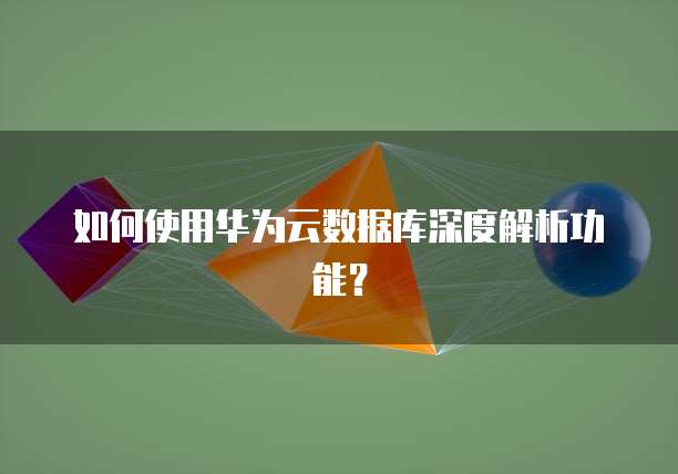华为云桌面互联设置在哪里找啊