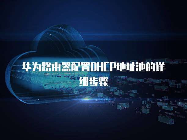 华为云数据库中心在哪里看啊