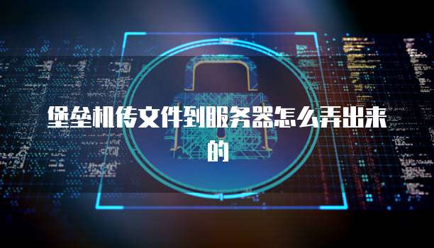华为云文件服务器打造高效、安全的企业文件管理系统