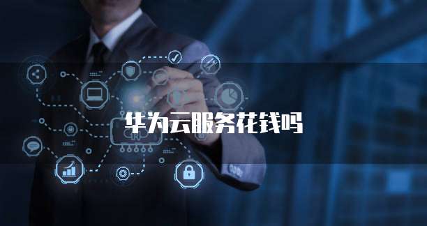 华为云服务器带宽费用多少正常啊怎么设置