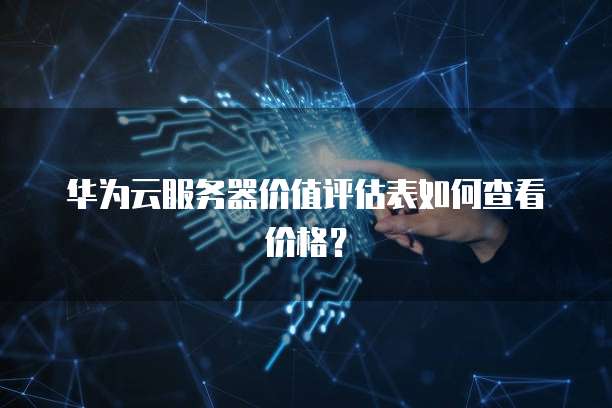 华为云防火墙主要提供哪些功能是什么