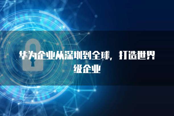 华为云服务器设置方法在哪找出来