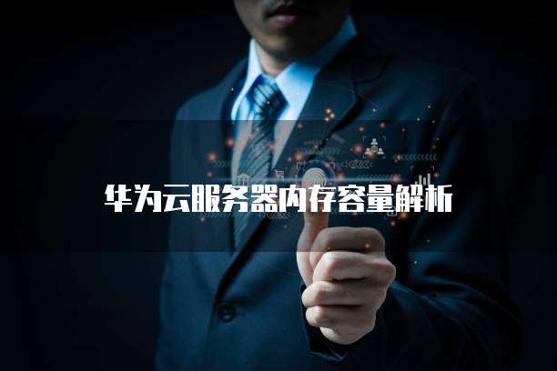 华为云服务器内存容量解析