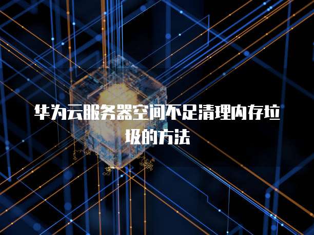 华为云IP地址是什么样的?如何查看?