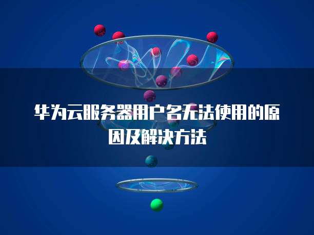 华为云香港服务器能连接外网