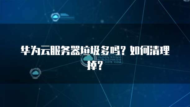 华为云服务器ip无法访问网页怎么办啊