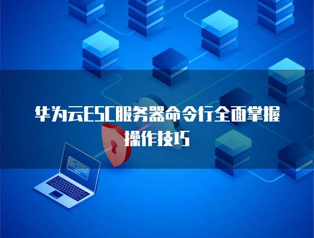华为云桌面IP绑定解绑问的解决方法