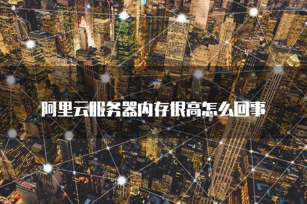 华为云桌面服务器联网设置方法是什么意思?