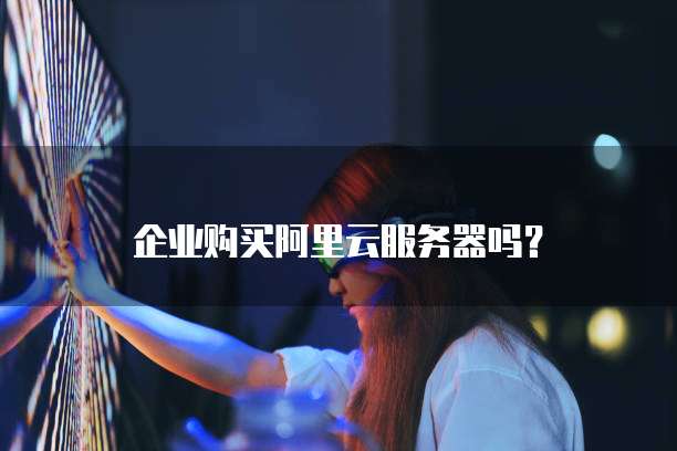 华为云服务器好用还是阿里云好用的?你该如何选择?