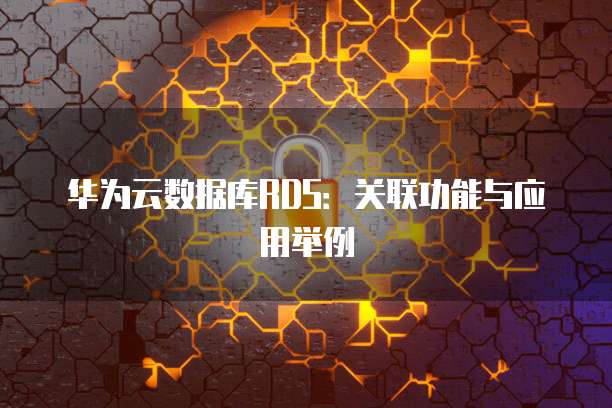华为云服务器规模多大最好使