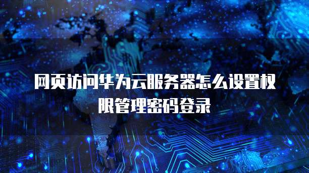 华为云服务器如何看配置高低