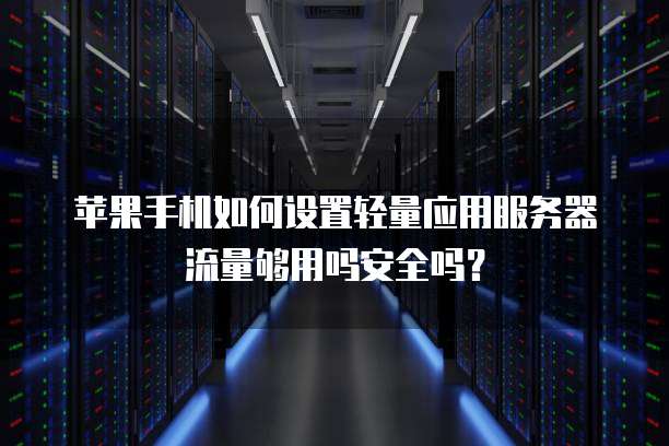 华为云服务器端口开放无法连接到服务器