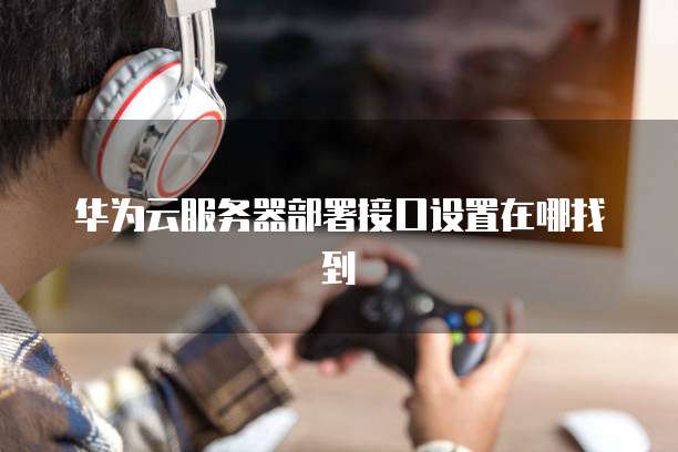 华为云域名注册一直失败怎么回事啊?