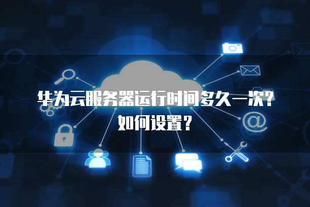 华为云硬盘价格表一览表
