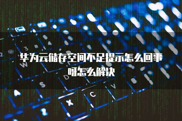 如何提高华为云服务器的性价比？