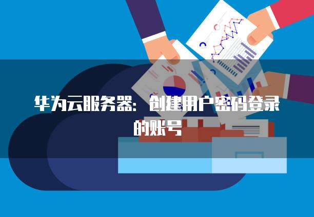华为云桌面内容无法复制的原因及解决方法