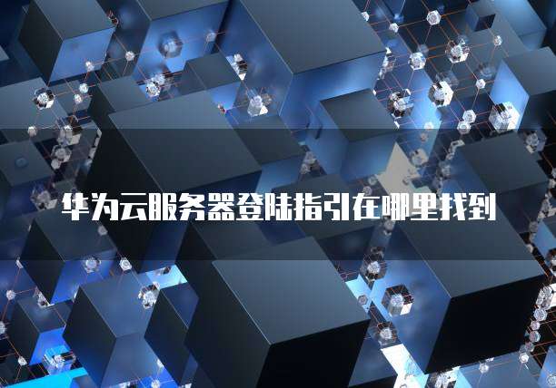 华为云桌面退出后仍然显示怎么办?