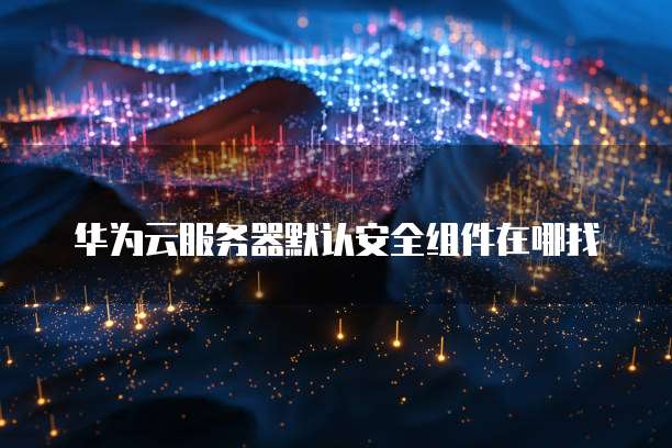 华为云怎么创建数据库管理系统账号信息共享