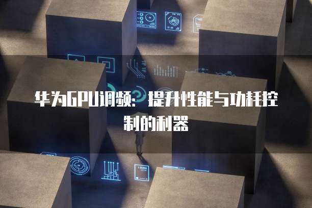 华为云大数据产品有哪些类型的企业名称