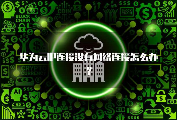 华为云服务器进入桌面界面设置时间问解决方法