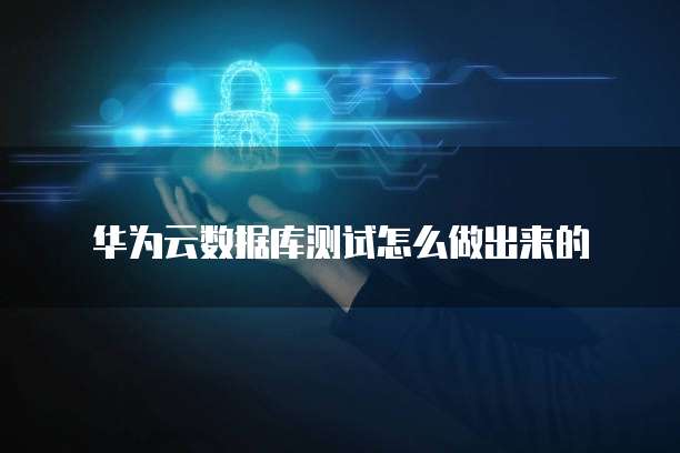 华为云如何入驻成为服务器用户的客户端
