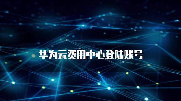 华为云费用中心登陆账号
