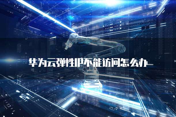 华为云弹性IP不能访问怎么办