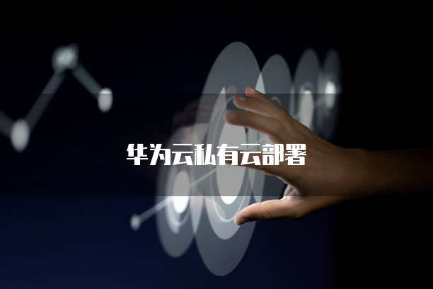 华为云域名绑定服务器失败的原因及解决方法