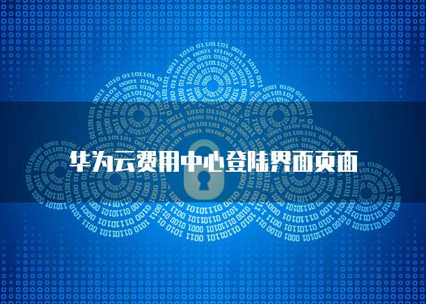 华为云费用中心登陆界面页面