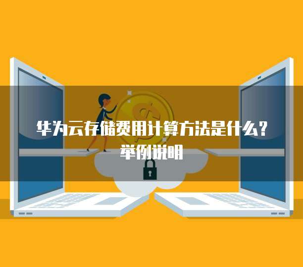 华为云存储费用计算方法是什么?举例说明