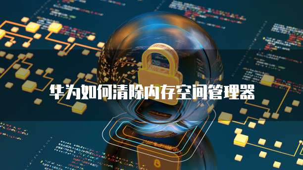 华为云带宽多少合适用移动套餐的宽带网络速度