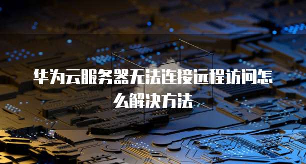 华为云服务器如何进入服务器页面模式设置