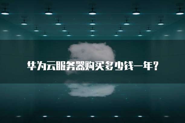 华为云服务器购买多少钱一年?