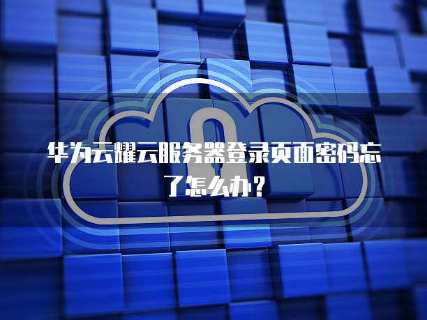 华为云服务器如何变更主体公司名称信息