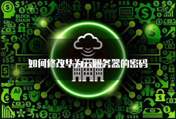 华为云服务器如何连接本地数据库的应用信息