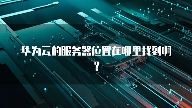 华为云存储存资料怎么删除掉