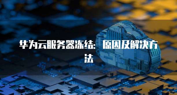 华为云服务器如何建立站点信息系统功能模块