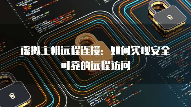 华为云服务器端口添加到桌面的步骤