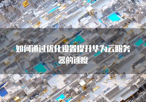 华为云搭建ip服务器失败怎么办解决