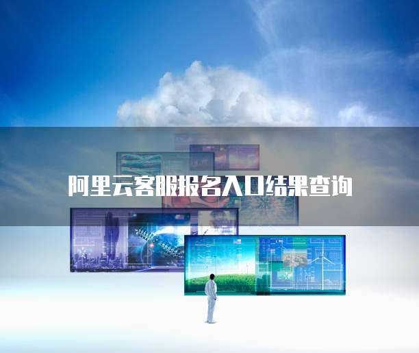 华为云服务器开通端口的问及解决方法