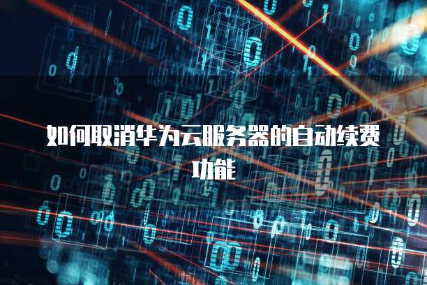 华为云租户可以使用obs跨region复制功能