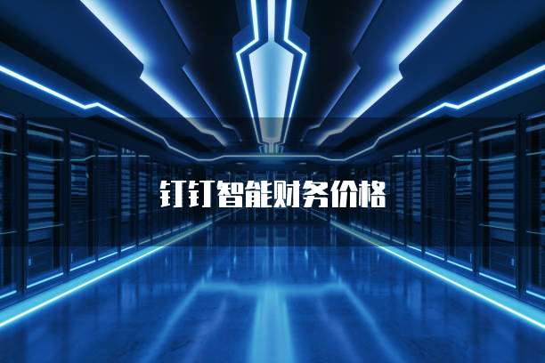 华为云GPU服务器品牌、价格及性能详解